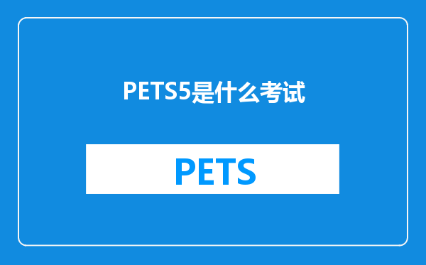 PETS5是什么考试