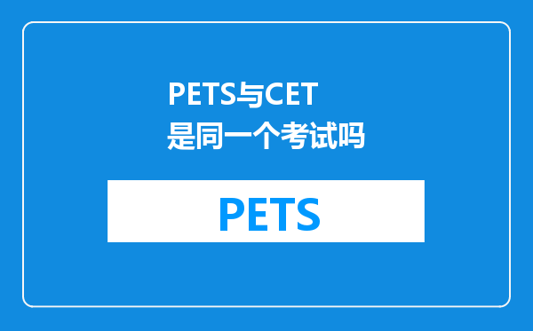 PETS与CET是同一个考试吗