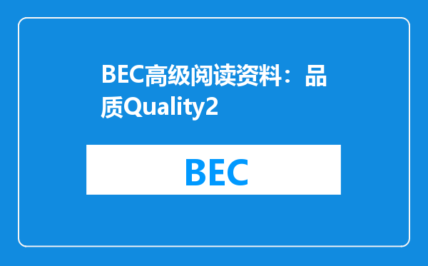 BEC高级阅读资料：品质Quality2