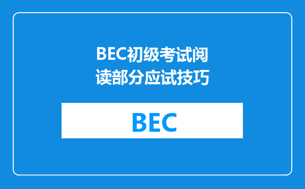 BEC初级考试阅读部分应试技巧