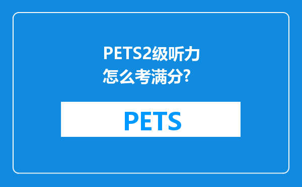 PETS2级听力怎么考满分?