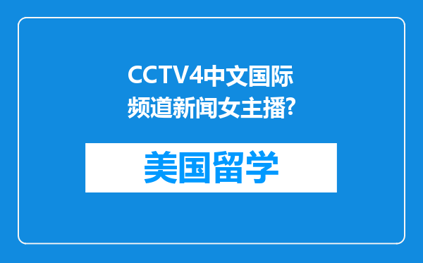 CCTV4中文国际频道新闻女主播?