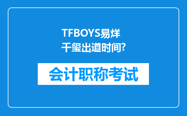 TFBOYS易烊千玺出道时间?