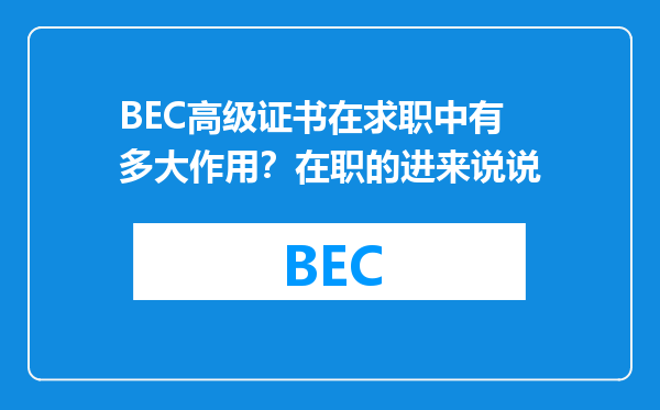 BEC高级证书在求职中有多大作用？在职的进来说说