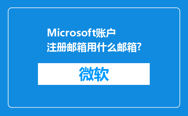 Microsoft账户注册邮箱用什么邮箱?