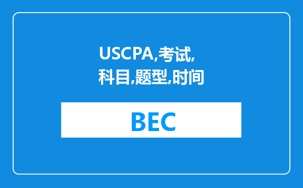 USCPA考试科目、题型与时间？一般都是什么？青岛的