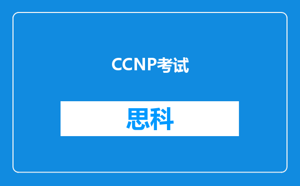 CCNP考试