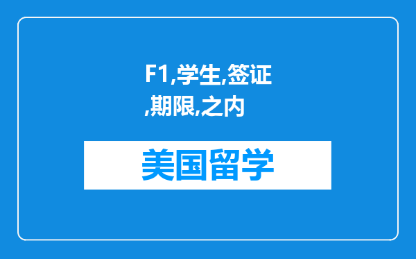 F1学生签证，期限之内回国，然后再去美国，还要再办签证吗?