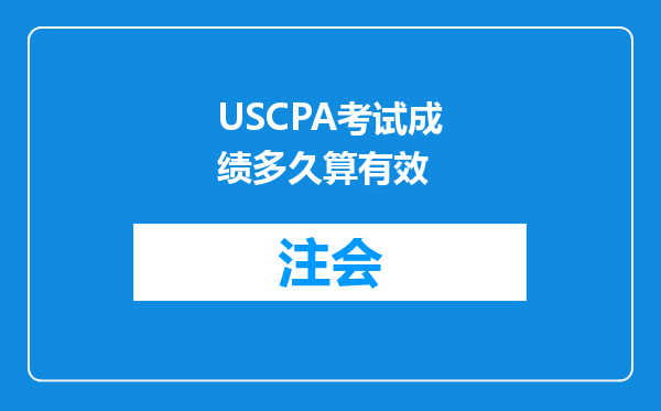 USCPA考试成绩多久算有效