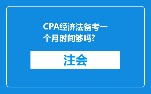 CPA经济法备考一个月时间够吗?