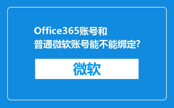 Office365账号和普通微软账号能不能绑定?