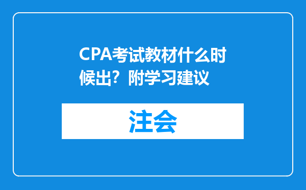 CPA考试教材什么时候出？附学习建议