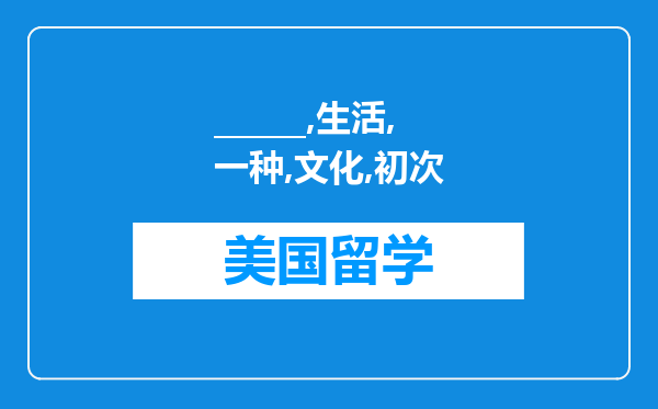 ______是指生活在某一种文化中的人，当他初次接触到另一种文化模式时所产生的思想上的混乱和心理上的压力?