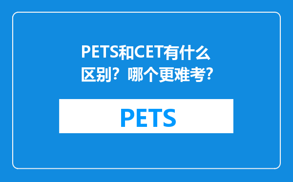 PETS和CET有什么区别？哪个更难考？