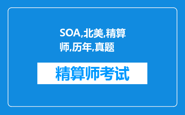 SOA北美精算师历年真题系列：November2001Course8R（一）