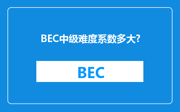 BEC中级难度系数多大?