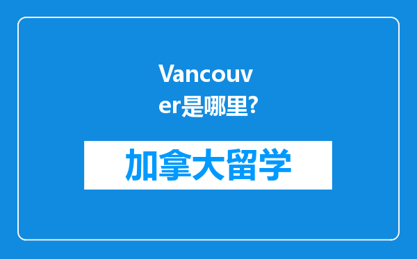 Vancouver是哪里?