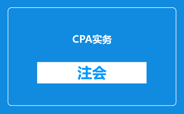 CPA实务