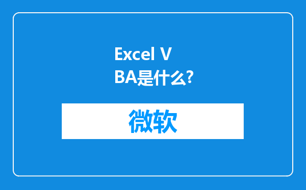 Excel VBA是什么?