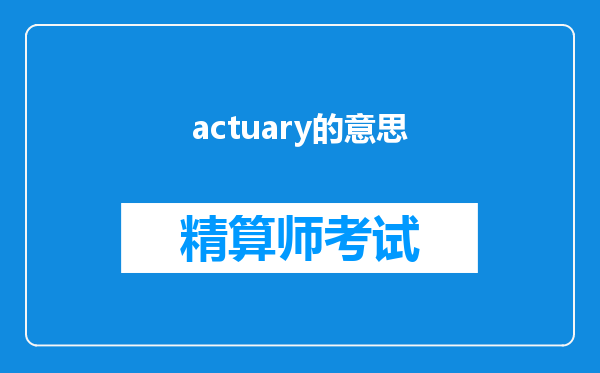 actuary的意思