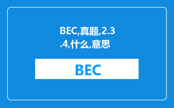 BEC真题集第2.3.4辑是什么意思，每一辑都需要买么?