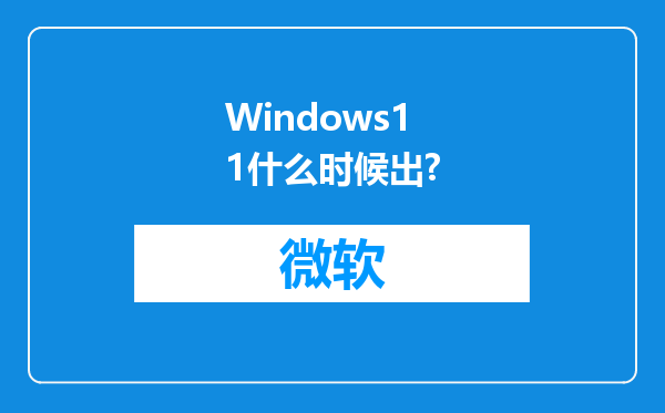 Windows11什么时候出?