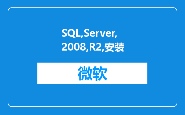 SQL Server 2008 R2安装完成但失败怎么办?