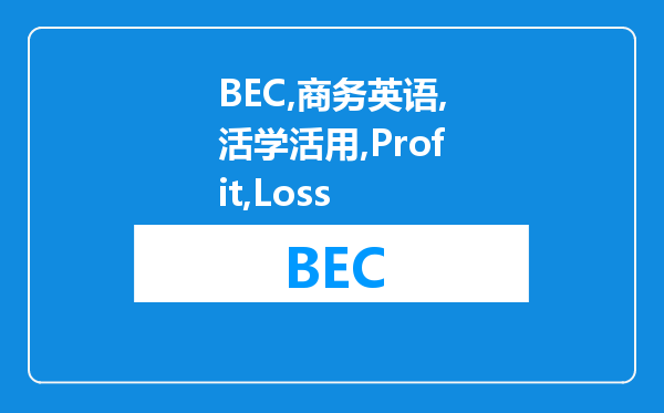 BEC商务英语活学活用：Profit & Loss