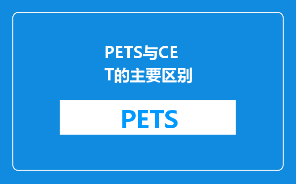 PETS与CET的主要区别