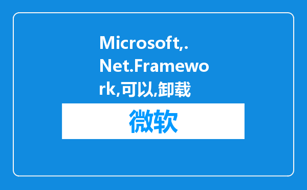 Microsoft .Net.Framework是啥,可以卸载吗?