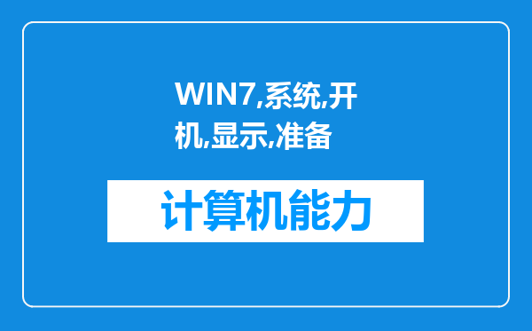 WIN7系统开机显示准备配置Windows第三阶段(共三阶段)请勿关闭计算机，然后过了一会就显示真在关机?