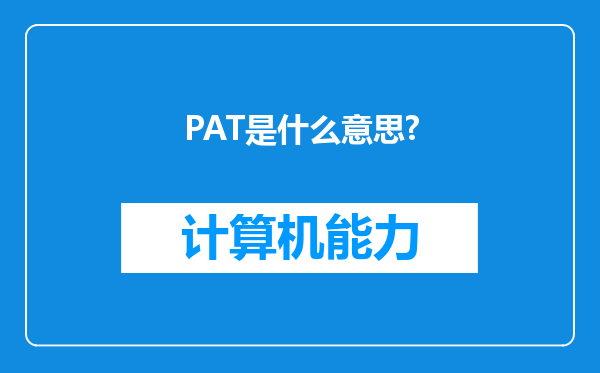 PAT是什么意思?