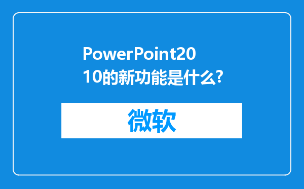 PowerPoint2010的新功能是什么?