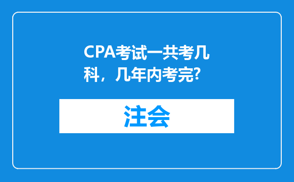 CPA考试一共考几科，几年内考完?