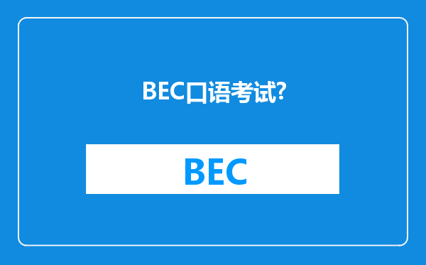 BEC口语考试?