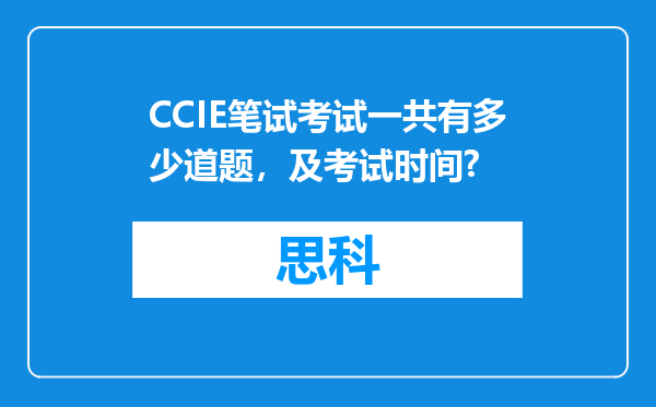 CCIE笔试考试一共有多少道题，及考试时间?