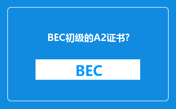 BEC初级的A2证书?