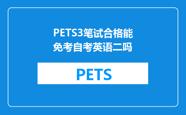 PETS3笔试合格能免考自考英语二吗