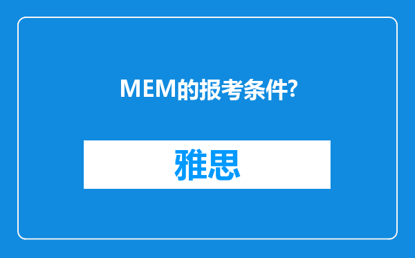 MEM的报考条件?