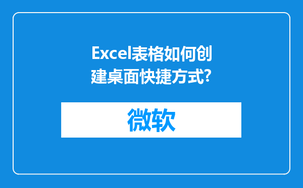 Excel表格如何创建桌面快捷方式?