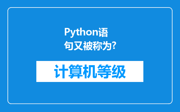 Python语句又被称为?