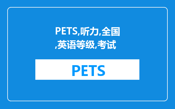 PETS-4有听力吗-全国英语等级考试四级听力考什么