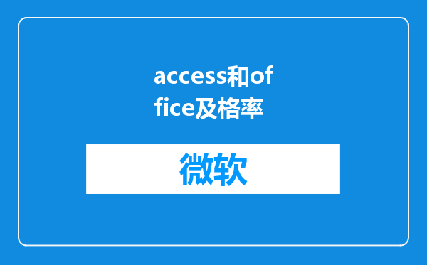 access和office及格率