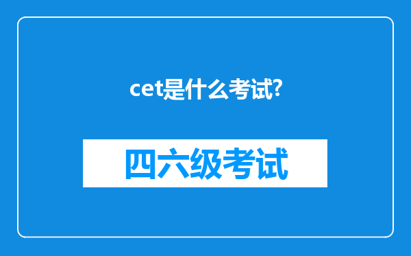 cet是什么考试?