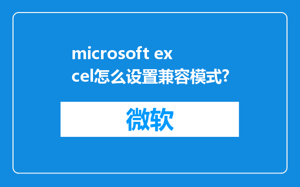 microsoft excel怎么设置兼容模式?