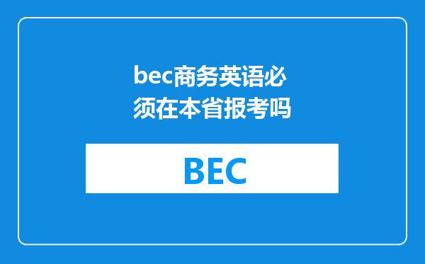 bec商务英语必须在本省报考吗