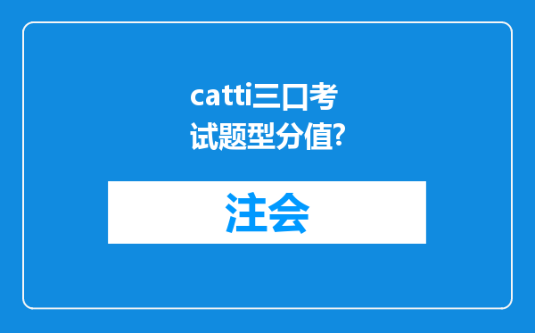 catti三口考试题型分值?