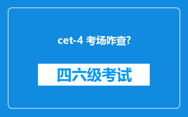 cet-4 考场咋查?