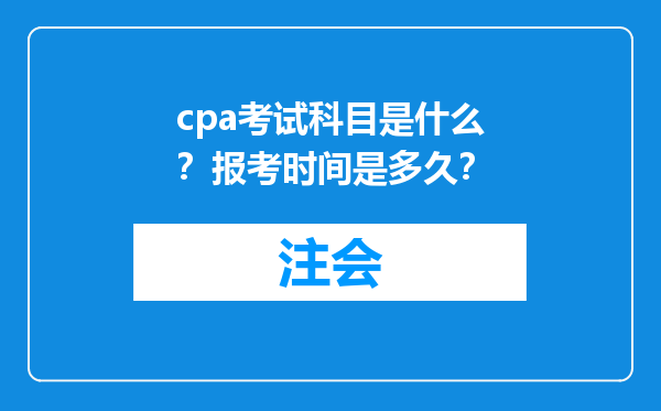 cpa考试科目是什么？报考时间是多久？