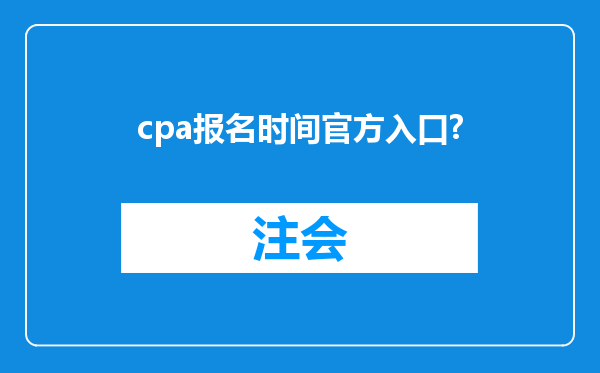 cpa报名时间官方入口?